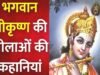 “भगवान श्रीकृष्ण का जन्माष्टमी “भगवान श्रीकृष्ण की लीलाओं की कहानियाँ”