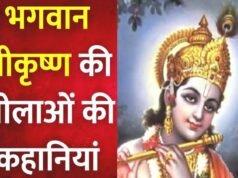 “भगवान श्रीकृष्ण का जन्माष्टमी “भगवान श्रीकृष्ण की लीलाओं की कहानियाँ”