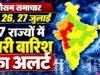 Weather Alert: 25-27 सितंबर तक जमकर मूसलाधार बारिश, मौसम विभाग ने दिया बड़ा अलर्ट…