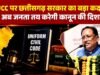 छत्तीसगढ़ में समान नागरिक संहिता (Uniform Civil Code – UCC) लागू करने की दिशा में राज्य सरकार ने अपनी तैयारियां तेज…