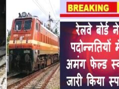 ‘बेस्ट अमंग द फेल्ड’ योजना के संबंध में नई दिशा-निर्देश जारी…