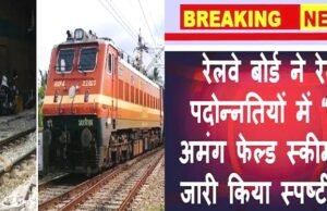 ‘बेस्ट अमंग द फेल्ड’ योजना के संबंध में नई दिशा-निर्देश जारी…