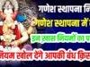 “गणपति स्थापना के बाद क्यों अनिवार्य है? बप्पा को अतिथि मानकर करें सेवा”