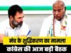 ‘शुद्धिकरण’ मामले को लेकर दिल्ली में कांग्रेस ने बुलाई एससी-एसटी सांसदों की बैठक…
