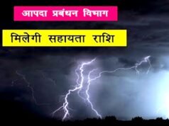 आपदा प्रभावितों एवं उनके आश्रितों को सहायता अनुदान राशि स्वीकृत…