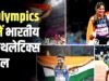 भारतीय एथलेटिक्स: (AFI) ने आगामी एशियाई खेलों के लिए 77 सदस्यीय ट्रैक और फील्ड टीम की घोषणा…