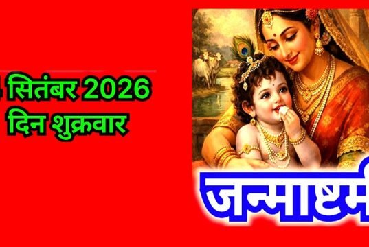 जन्माष्टमी का पर्व: 4 सितंबर को मनाई जाएगी जन्माष्टमी…