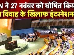 संयुक्त राष्ट्र ने 27 नवंबर को ‘बाल, कम उम्र और जबरन विवाह को समाप्त करने के लिए अंतरराष्ट्रीय दिवस’ घोषित…