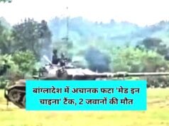 ‘मेड इन चाइना’ टैंक अचानक विस्फोट विस्फोटित टैंक ‘टाइप 59’ दो जवानों की मौके पर ही मौत एक सैन्य अधिकारी गंभीर रूप से घायल…