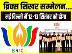 दिल्ली में 12 और 13 सितंबर को होने वाले BRICS (ब्रिक्स) शिखर सम्मेलन..