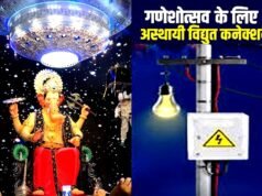 चार जिलों में गणेश उत्सव समितियों के पंडालों को मिलेगा अस्थाई बिजली कनेक्शन…