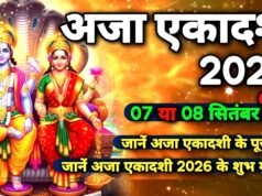 अजा एकादशी 2026: जानें इस विशेष दिन की पूजा विधि और महत्व