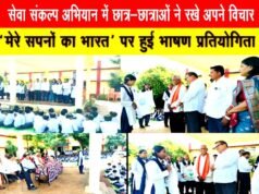 सेवा संकल्प अभियान के तहत जिले के 1234 विद्यालयों में मेरे सपनों का भारत विषय पर भाषण प्रतियोगिता आयोजित…
