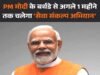 पीएम के जन्मदिन पर सेवा का संकल्प, एक महीने चलेगा अभियान, टीम बना सौंपी जिम्मेदारी…