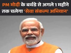 पीएम के जन्मदिन पर सेवा का संकल्प, एक महीने चलेगा अभियान, टीम बना सौंपी जिम्मेदारी…