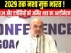 सरकार का लक्ष्य 2029 तक भारत को नशामुक्त बनाना, केंद्रीय गृह मंत्री अमित शाह…