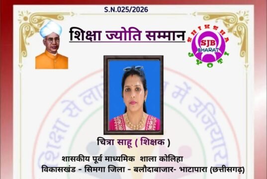 देशभर के 128 उत्कृष्ट शिक्षकों के साथ ‘शिक्षा ज्योति सम्मान’ से सम्मानित हुईं शिक्षिका चित्रा साहू